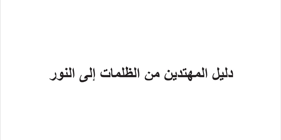 دليل المهتدين